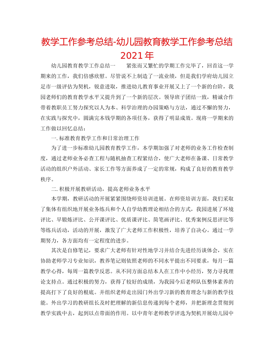 教学工作参考总结-幼儿园教育教学工作参考总结2024年 _第1页