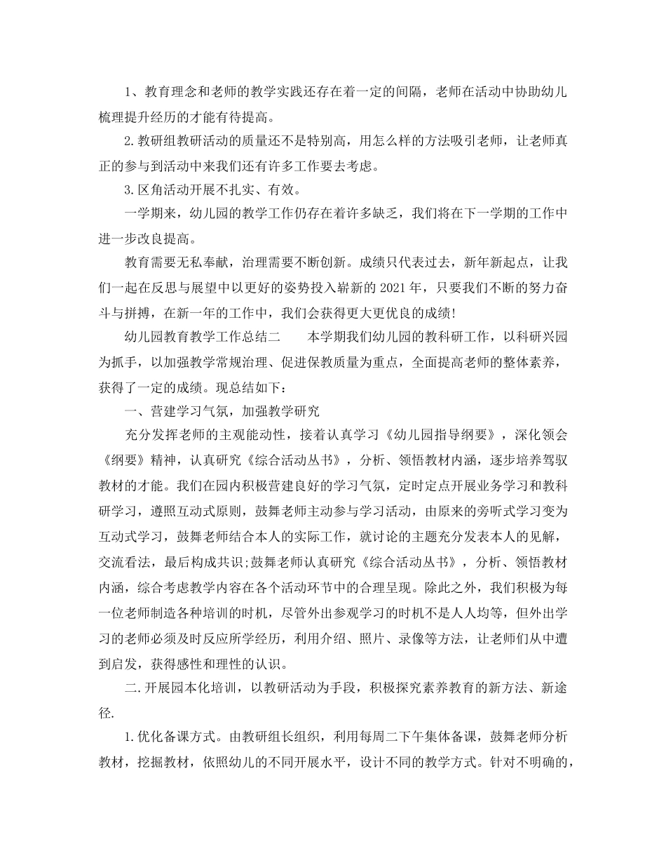 教学工作参考总结-幼儿园教育教学工作参考总结2024年 _第3页