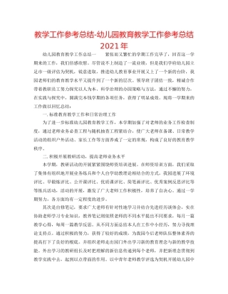 教学工作参考总结-幼儿园教育教学工作参考总结2024年 