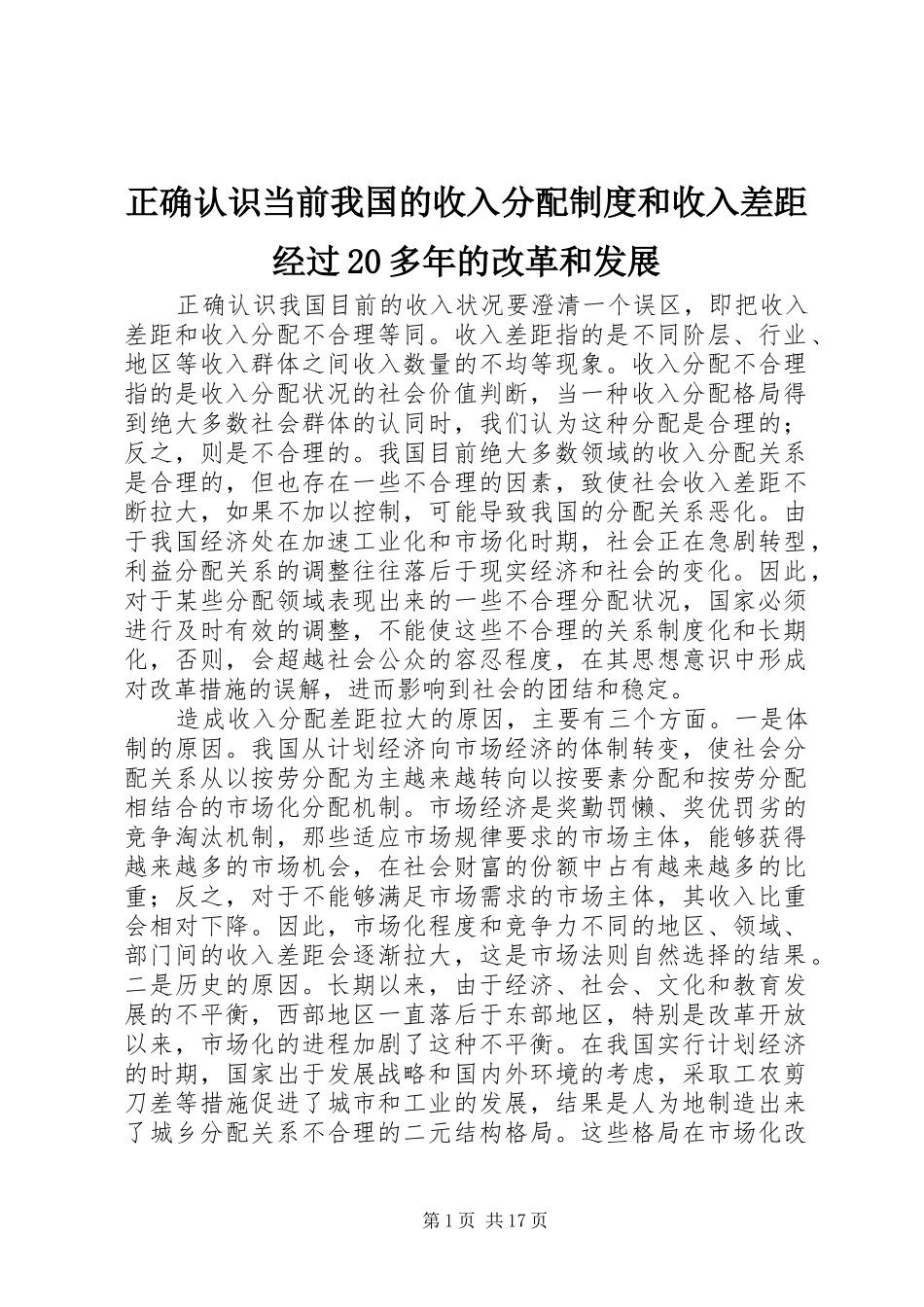 正确认识当前我国的收入分配制度和收入差距经过20多年的改革和发展_第1页
