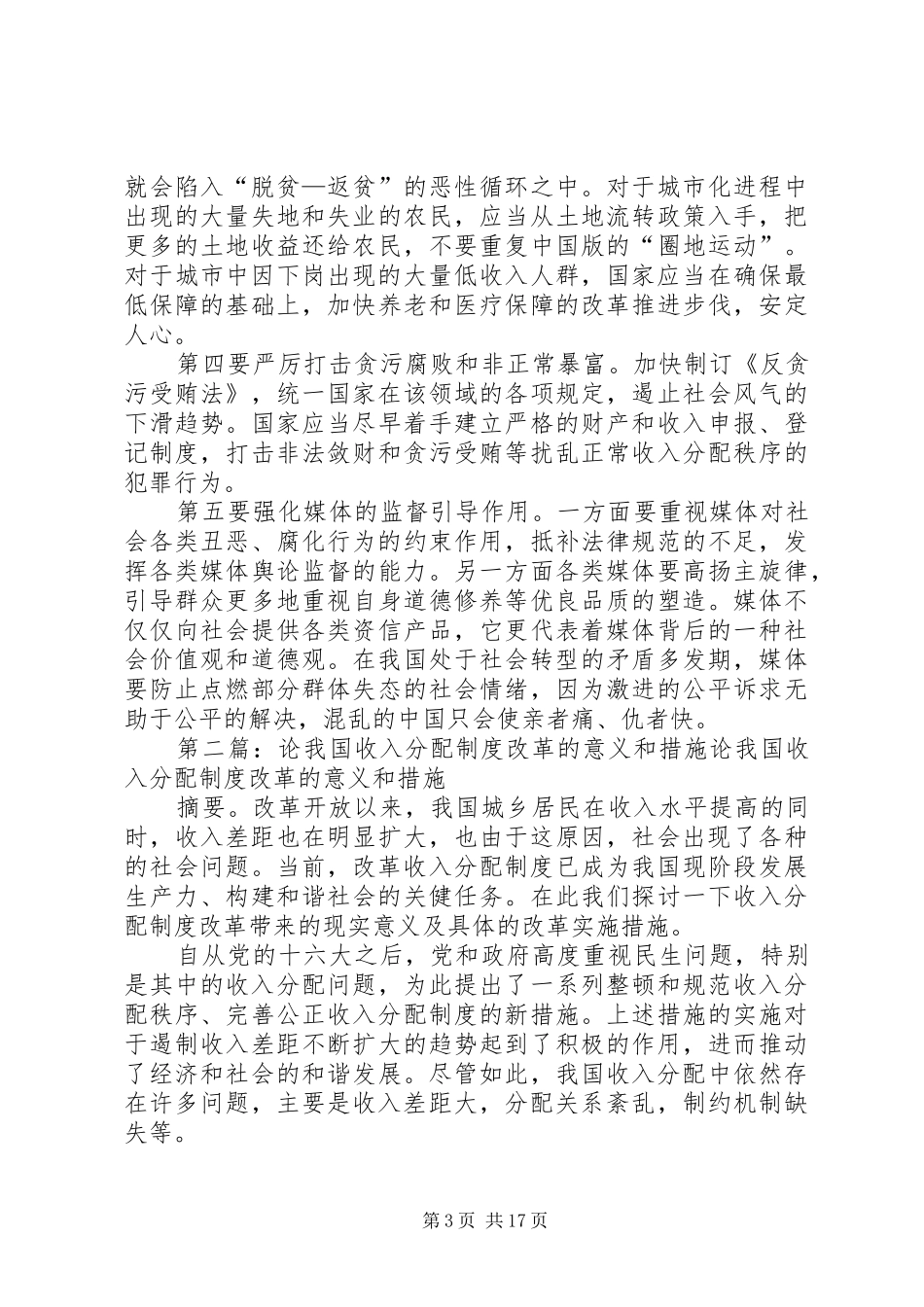 正确认识当前我国的收入分配制度和收入差距经过20多年的改革和发展_第3页