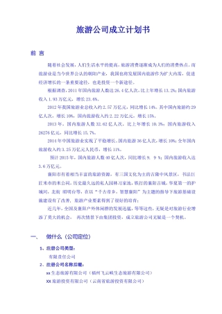 02旅游公司成立计划书