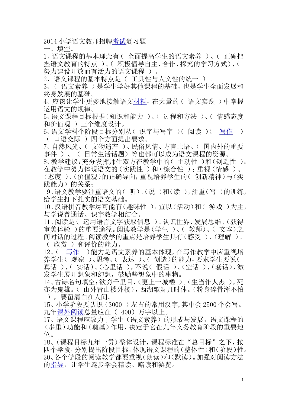 2017小学语文教师招聘考试复习题_第1页
