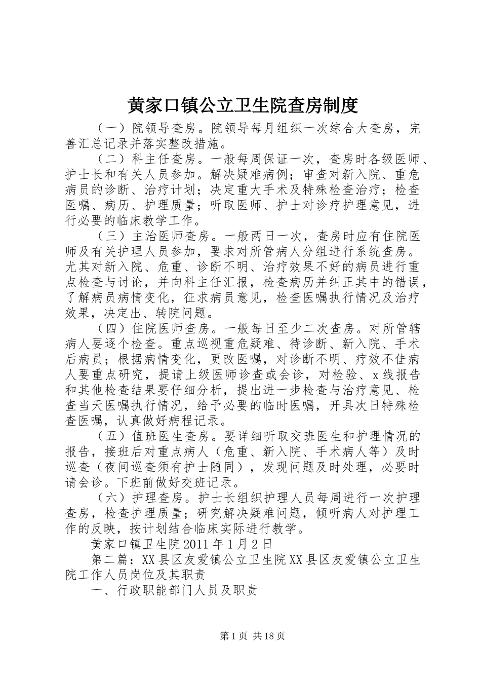 黄家口镇公立卫生院查房制度_第1页