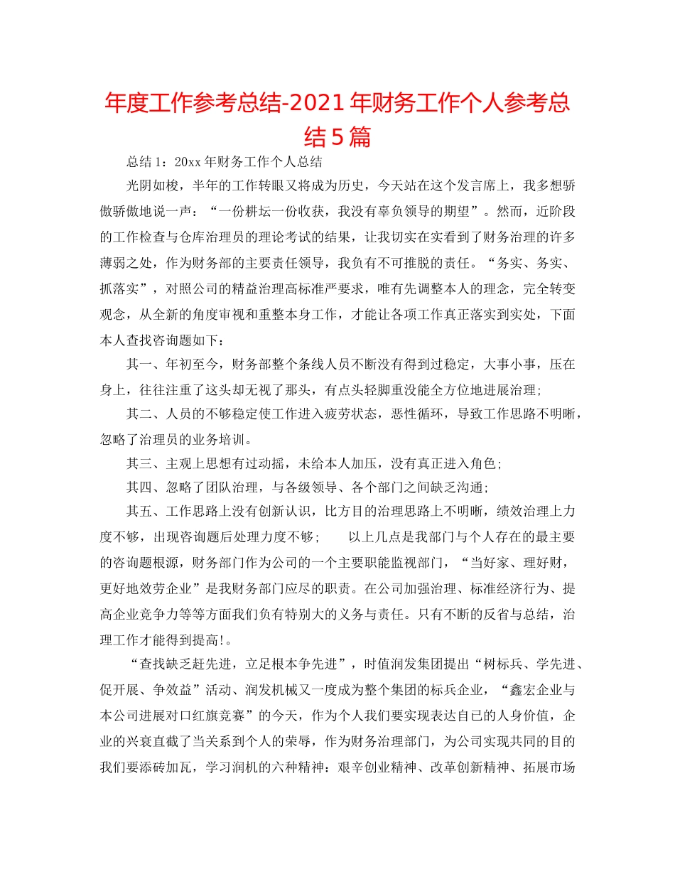 年度工作参考总结-2024年财务工作个人参考总结5篇 _第1页