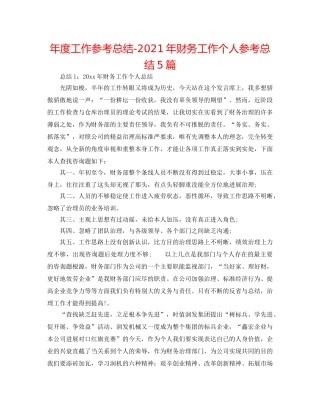 年度工作参考总结-2024年财务工作个人参考总结5篇 