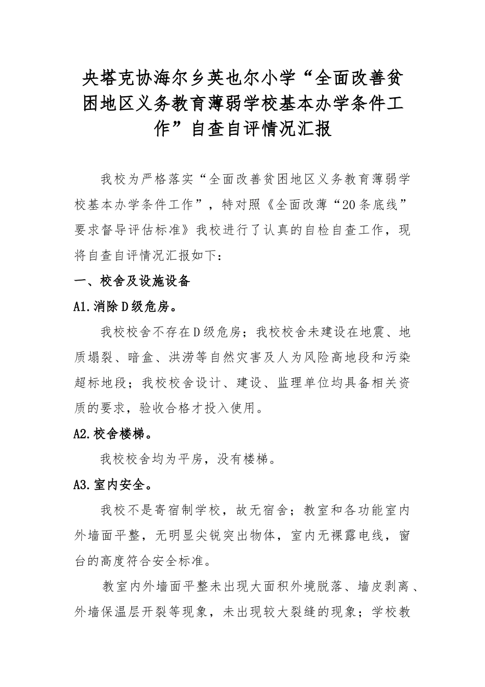 XXXX小学“全面改善贫困地区义务教育薄弱学校基本办学条件工作”自查自评情况汇报_第1页