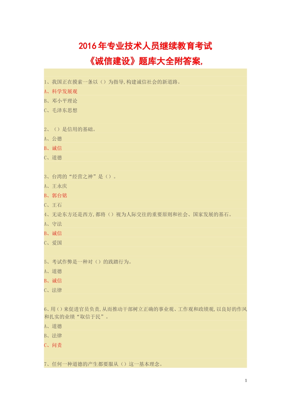 2016年专业技术人员继续教育考试《诚信建设》题库大全附答案_第1页