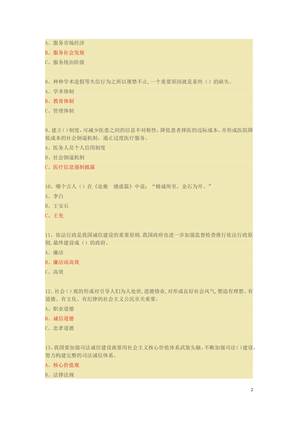 2016年专业技术人员继续教育考试《诚信建设》题库大全附答案_第2页