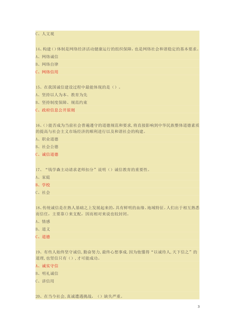 2016年专业技术人员继续教育考试《诚信建设》题库大全附答案_第3页