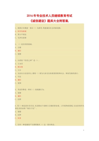 2016年专业技术人员继续教育考试《诚信建设》题库大全附答案
