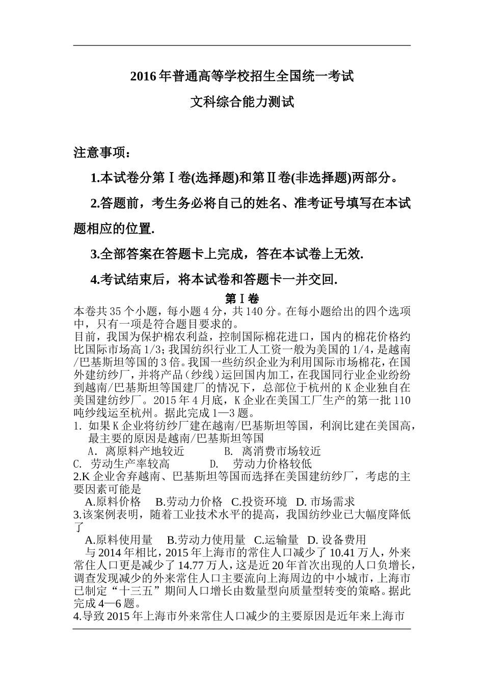 2016年高考全国统一考试文综全国卷3(含答案)_第1页