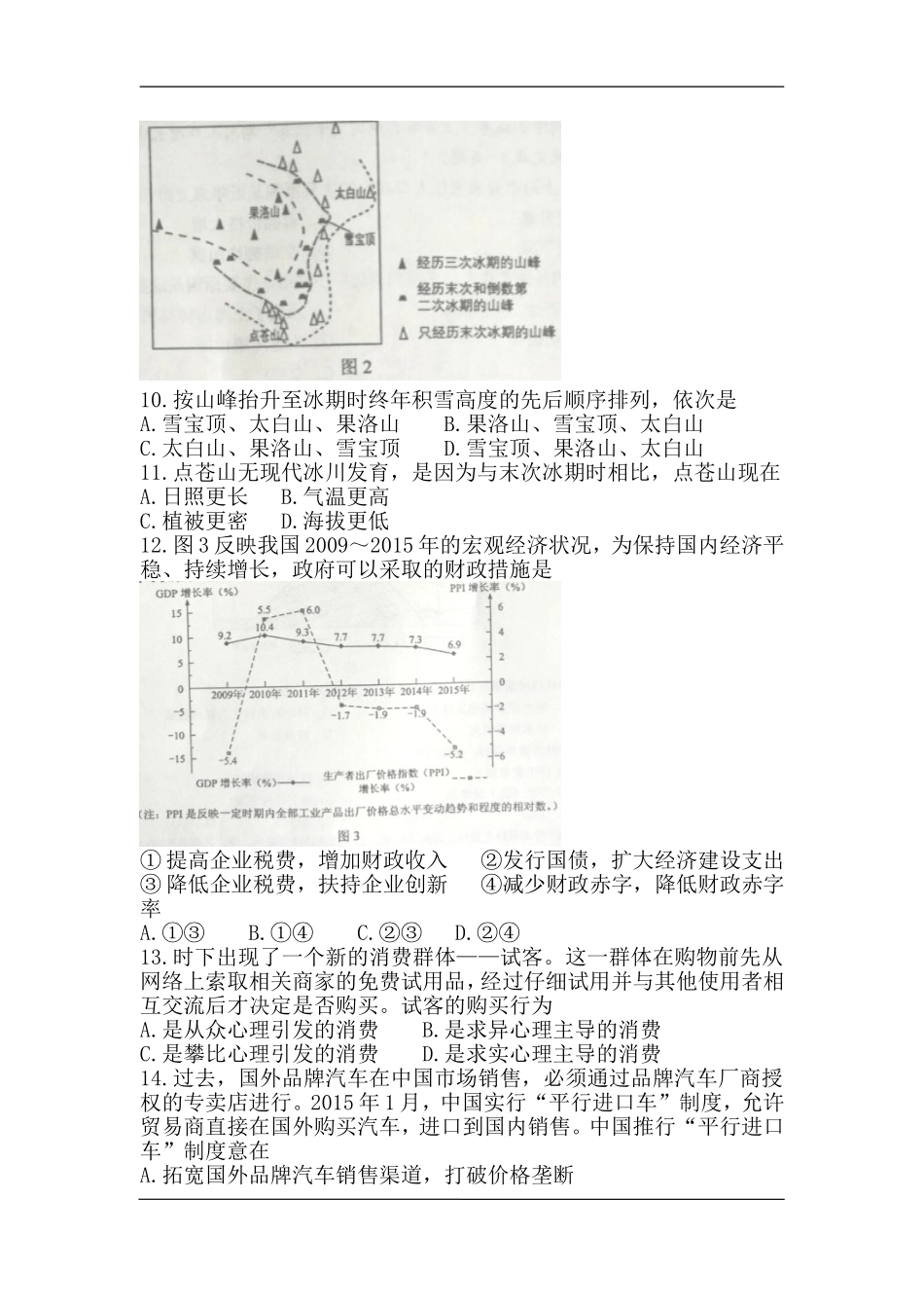 2016年高考全国统一考试文综全国卷3(含答案)_第3页
