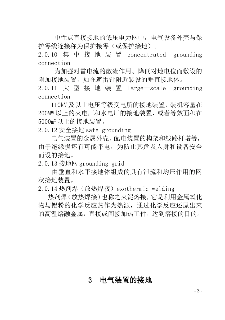 GB50169-2006电气装置安装工程接地装置施工及验收规范_第3页