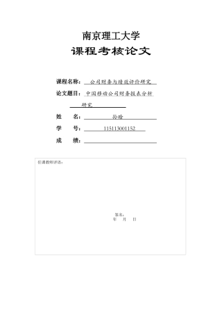 2016中国移动财务报表分析