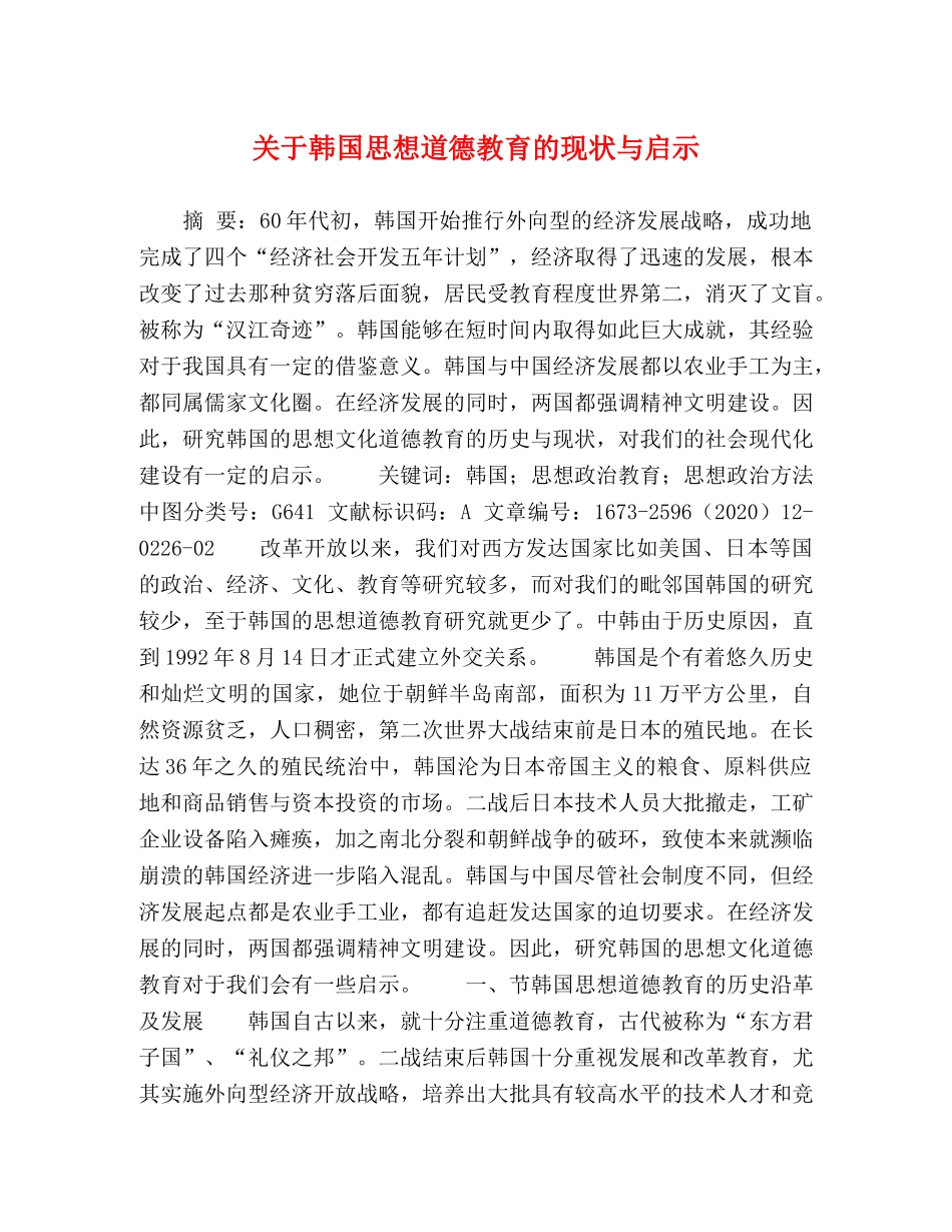 关于韩国思想道德教育的现状与启示 _第1页