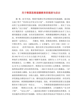 关于韩国思想道德教育的现状与启示 
