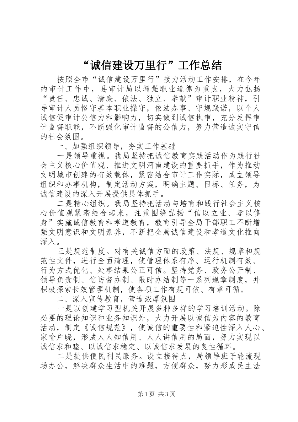 “诚信建设万里行”工作总结_第1页