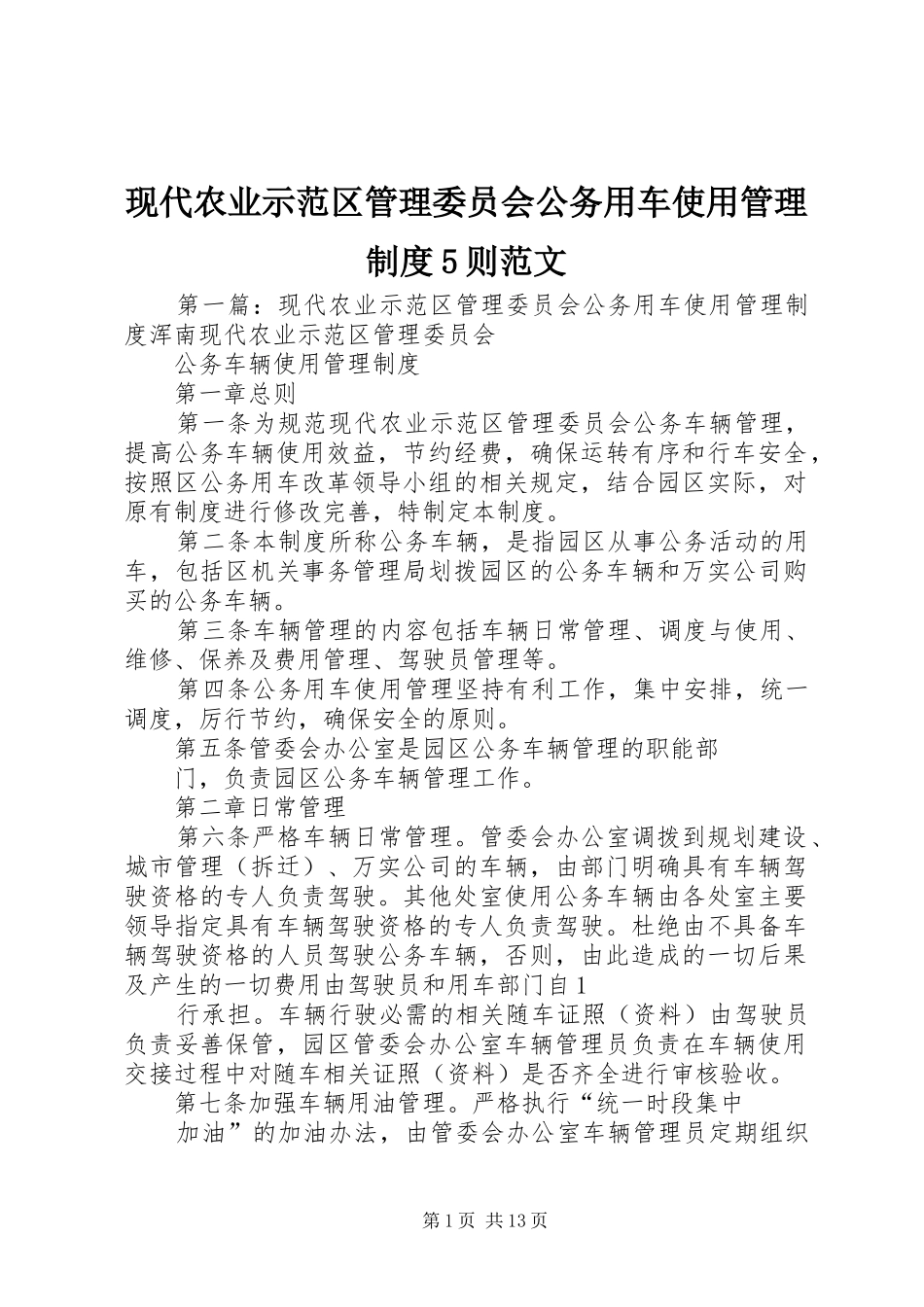 现代农业示范区管理委员会公务用车使用管理制度5则范文_第1页