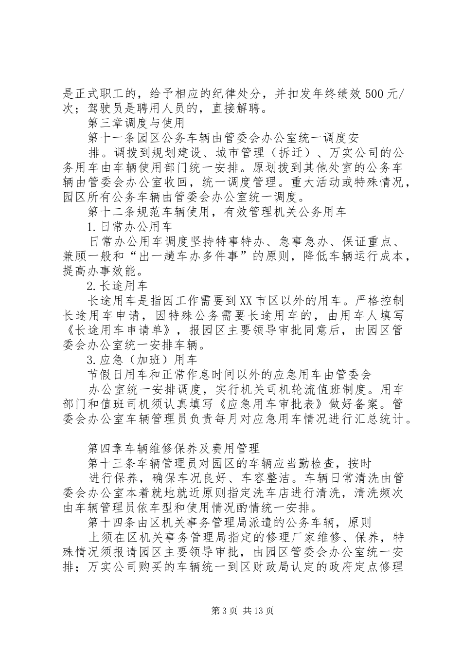 现代农业示范区管理委员会公务用车使用管理制度5则范文_第3页