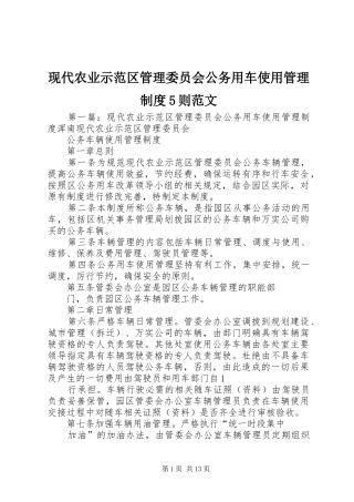现代农业示范区管理委员会公务用车使用管理制度5则范文