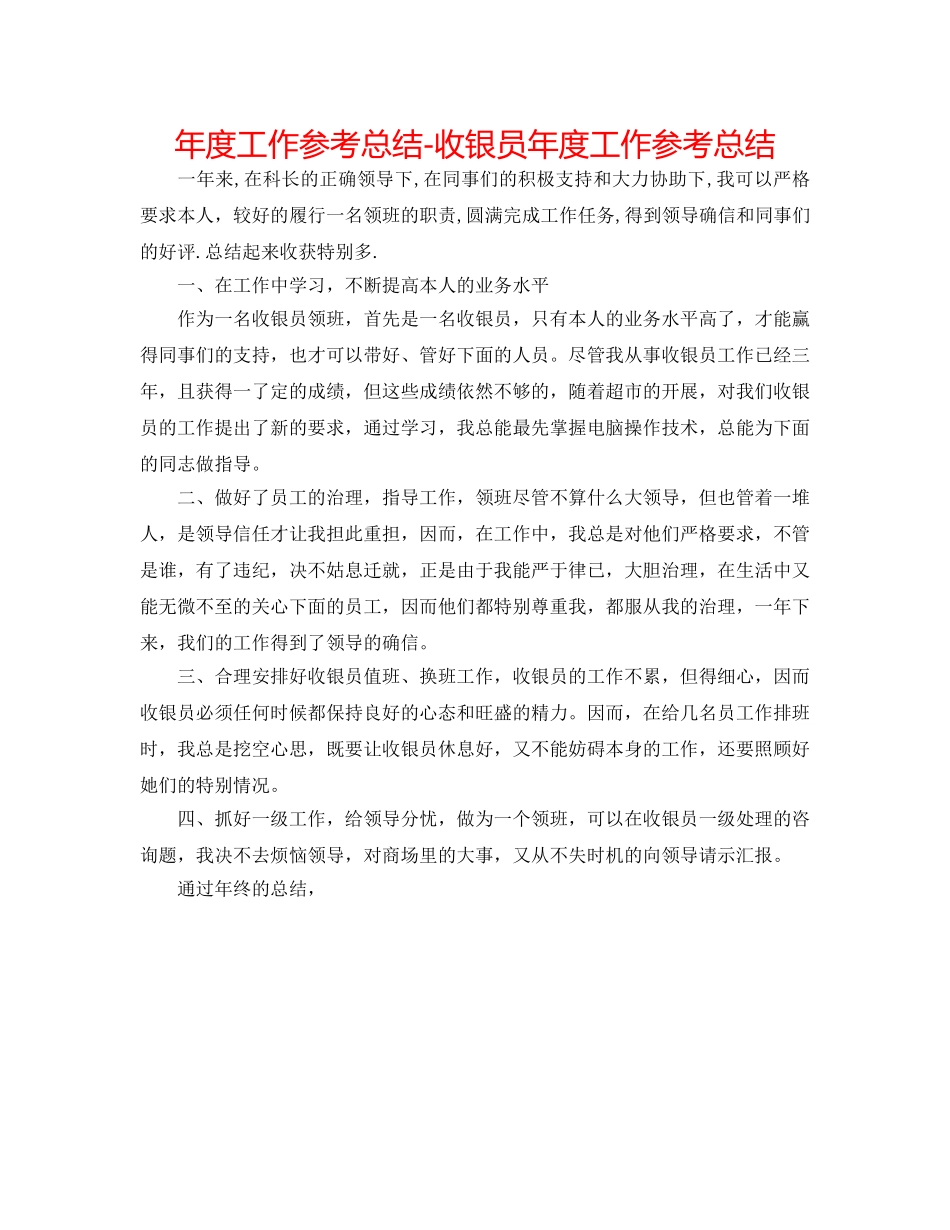 年度工作参考总结-收银员年度工作参考总结 _第1页