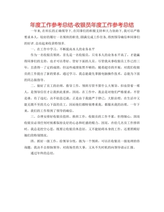 年度工作参考总结-收银员年度工作参考总结 