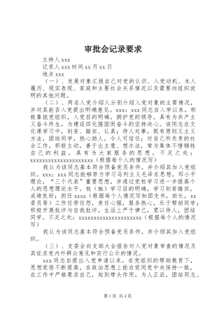 审批会记录要求