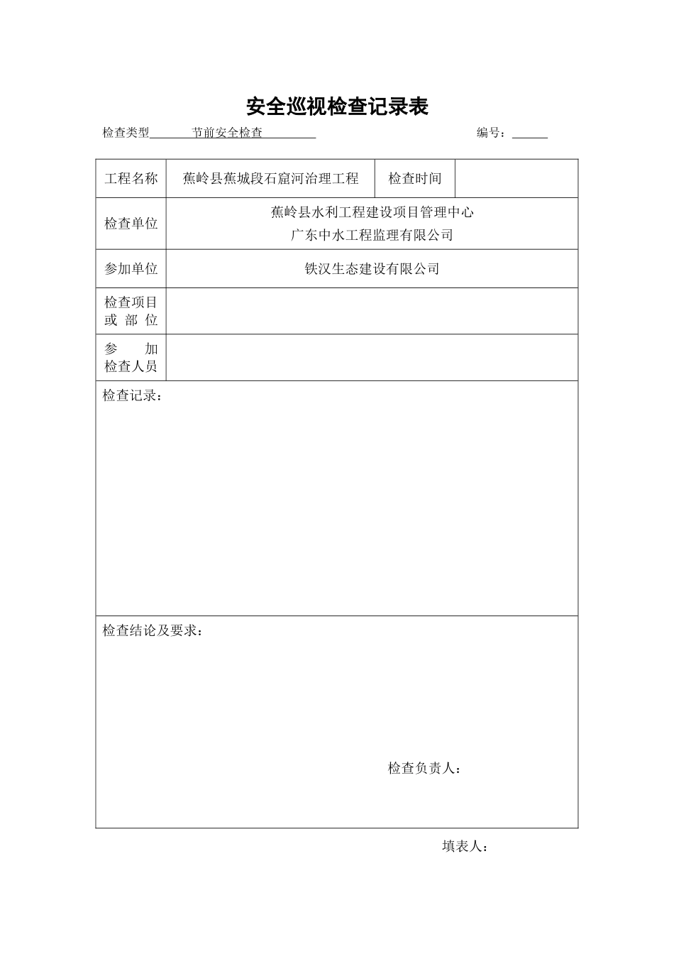 安全检查巡视记录表_第1页