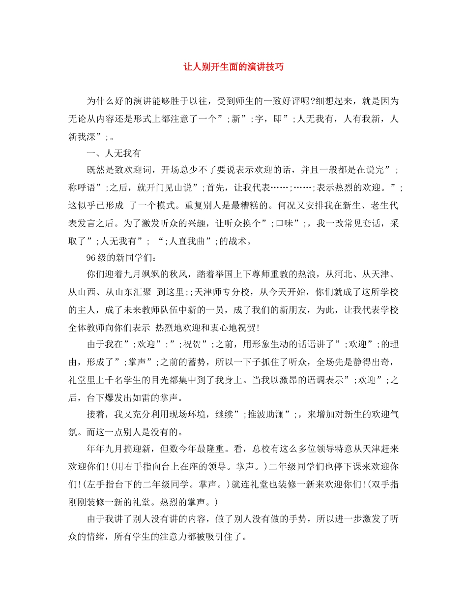 让人别开生面的演讲技巧 _第1页