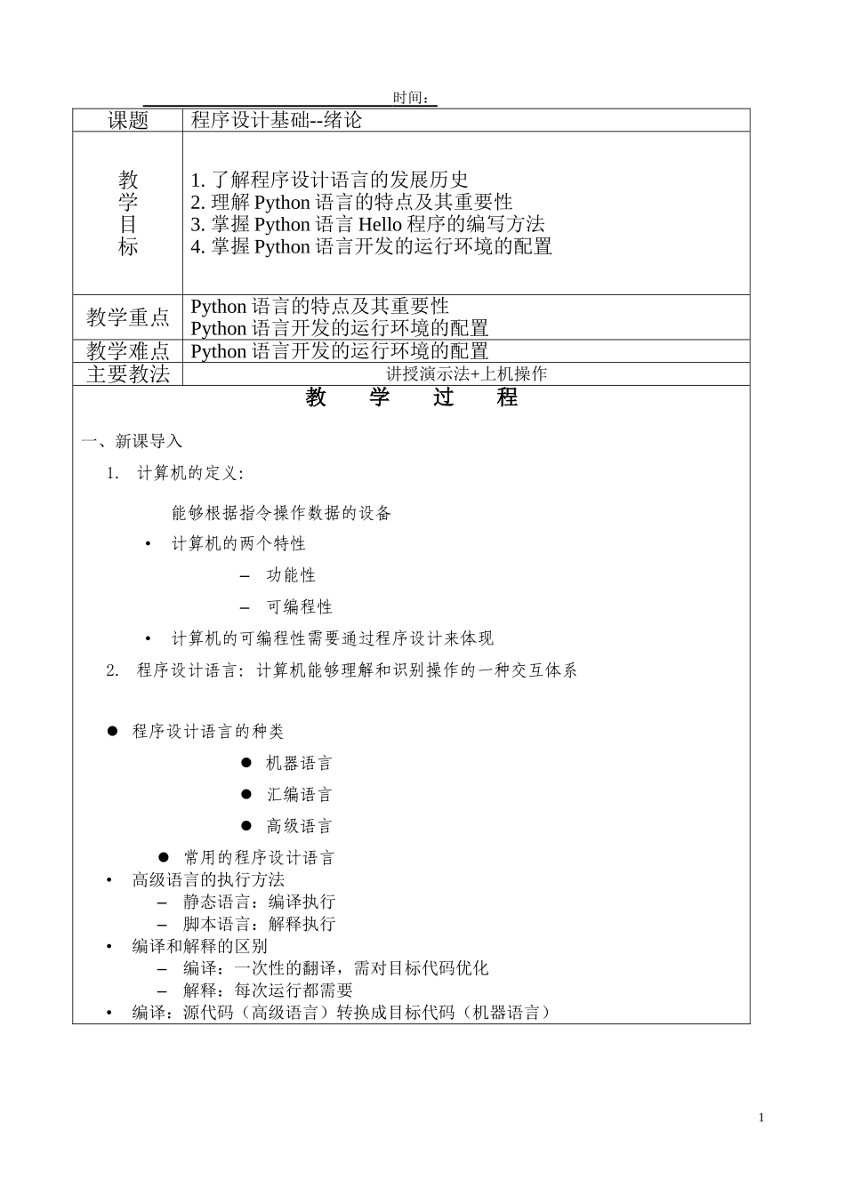 Python教案----教学设计_第1页