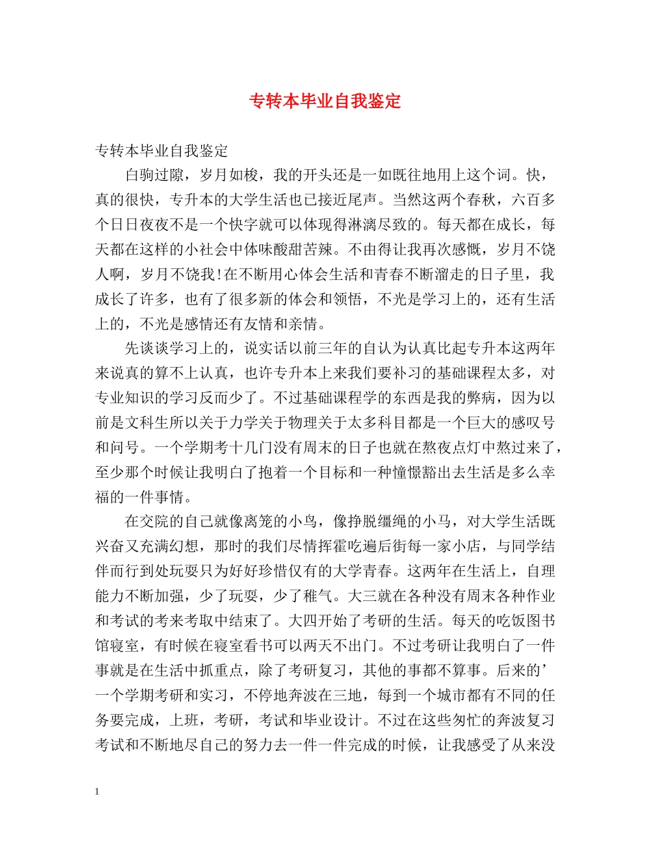 专转本毕业自我鉴定 _第1页
