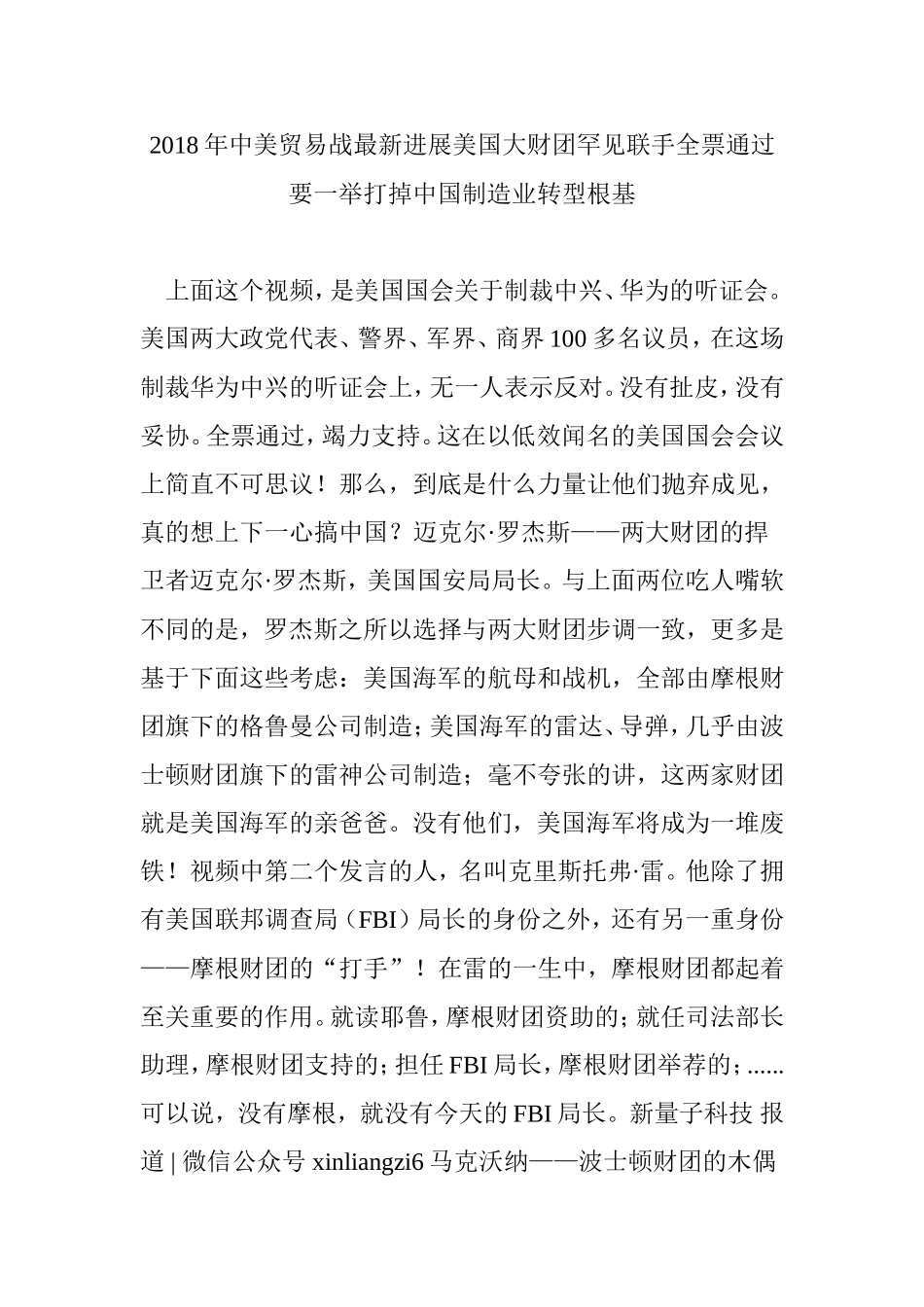 2018年中美贸易战最新进展美国大财团罕见联手全票通过要一举打掉中国制造业转型根基_第1页