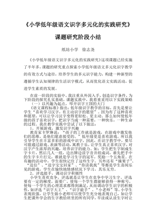 《小学低年级语文识字多元化的实践研究》课题研究阶段小结