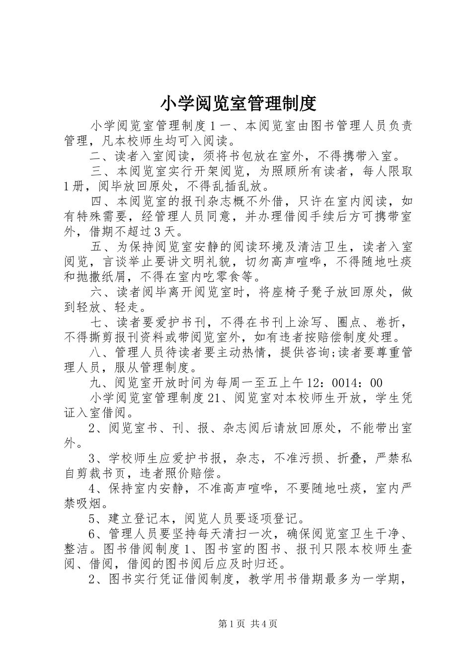 小学阅览室管理制度_第1页