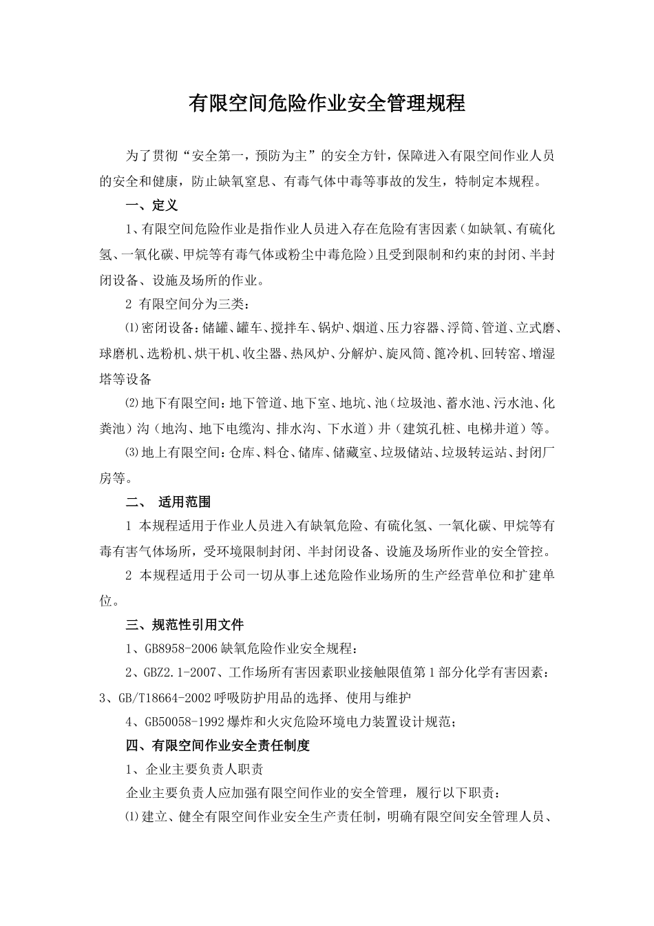 2017年水泥企业有限空间作业安全制度_第1页