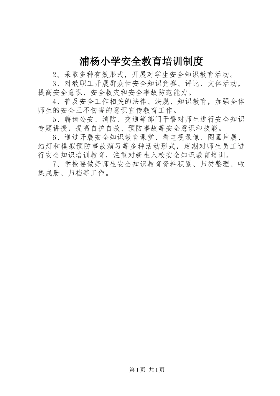 浦杨小学安全教育培训制度_第1页