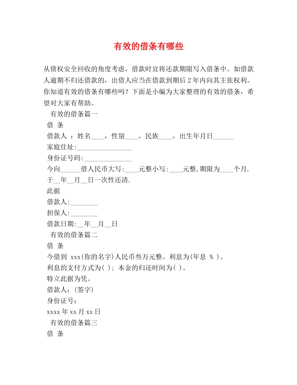 有效的借条有哪些 _第1页