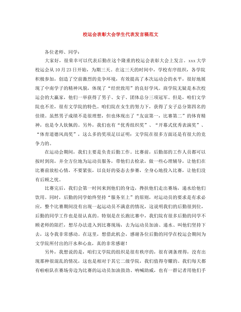 校运会表彰大会学生代表发言稿范文 _第1页