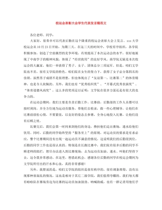 校运会表彰大会学生代表发言稿范文 