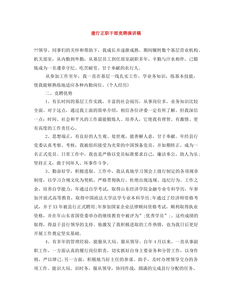 建行正职干部竞聘演讲稿 _第1页
