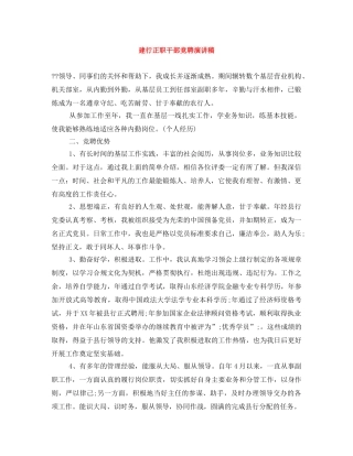 建行正职干部竞聘演讲稿 