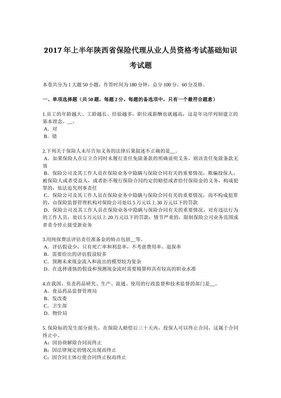2017年上半年陕西省保险代理从业人员资格考试基础知识考试题_第1页