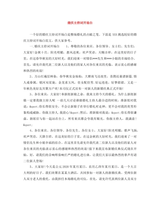 婚庆主持词开场白 