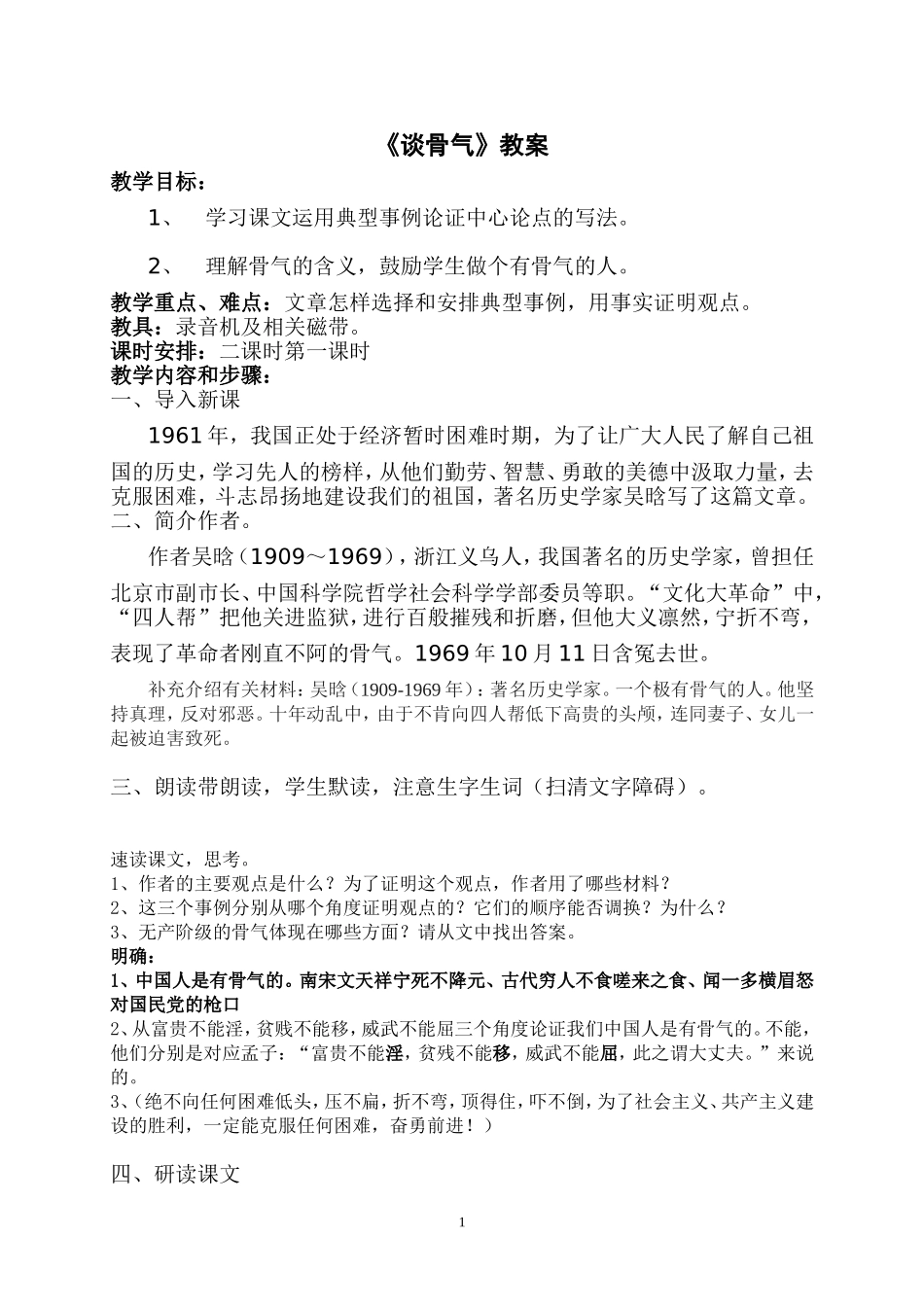 《谈骨气》教学设计_第1页