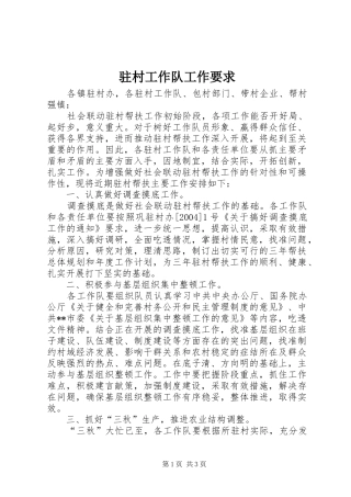 驻村工作队工作要求
