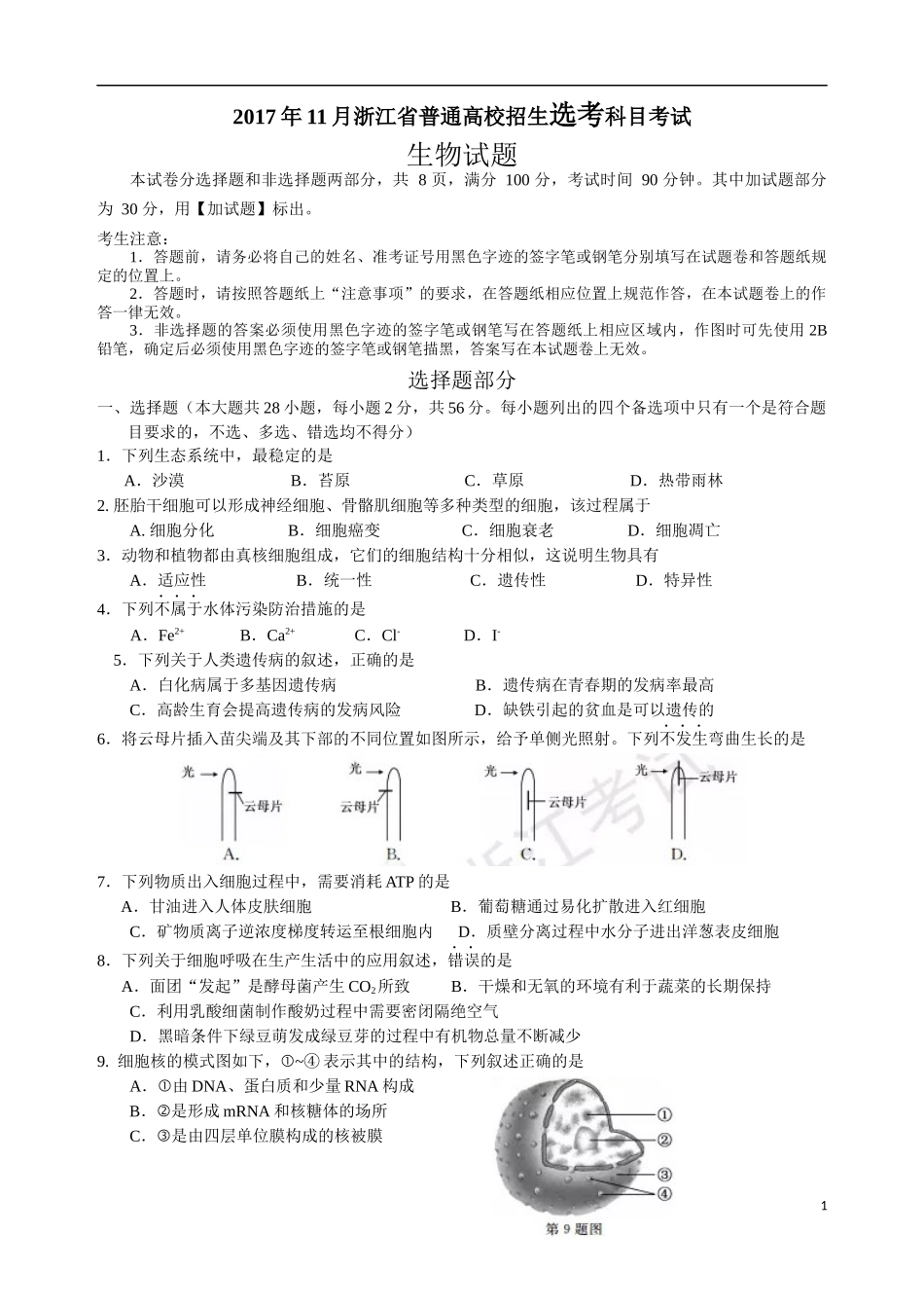 2017年11月浙江省普通高校招生学考选考科目考试生物试卷(完整版-含参考答案_第1页