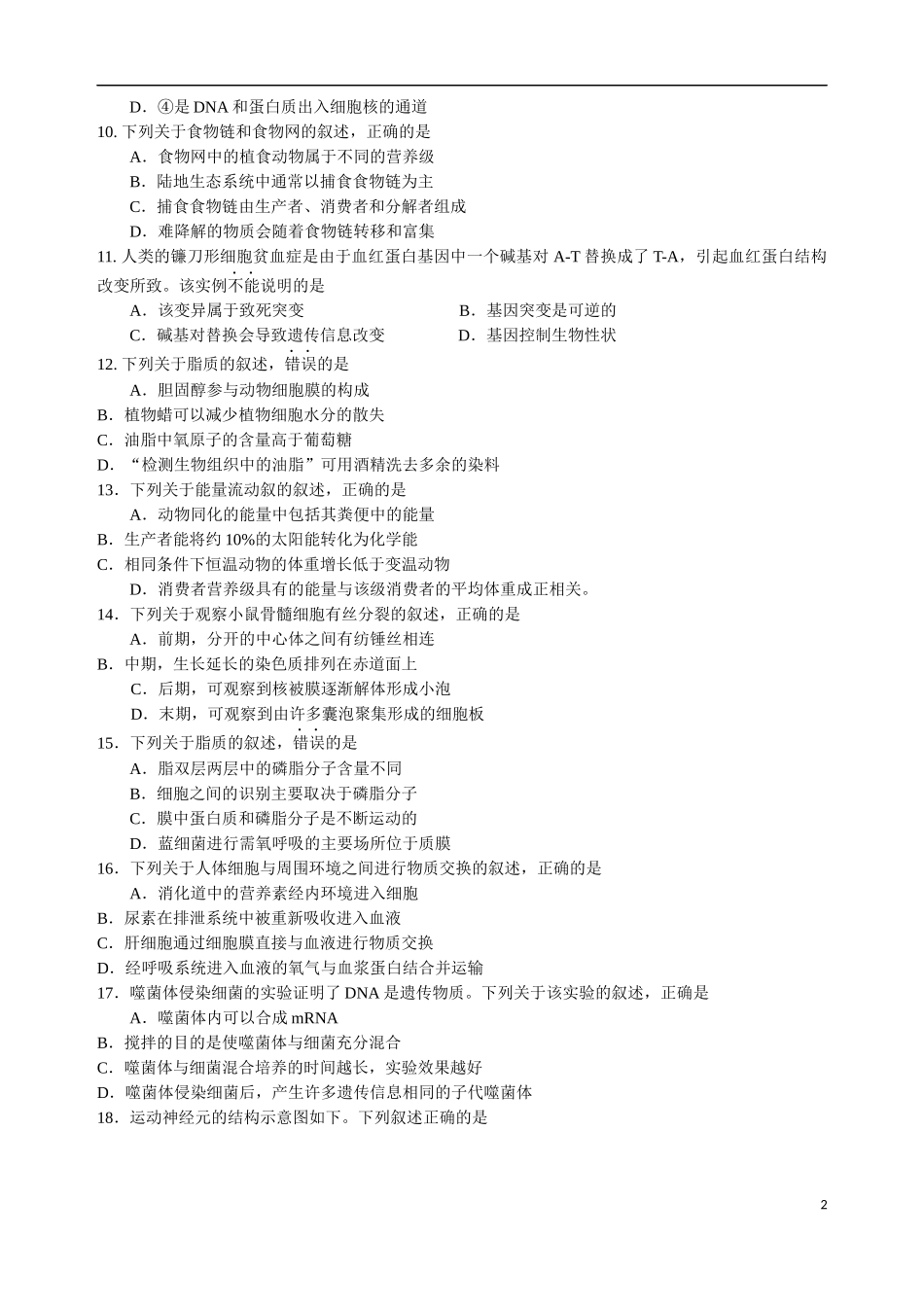 2017年11月浙江省普通高校招生学考选考科目考试生物试卷(完整版-含参考答案_第2页