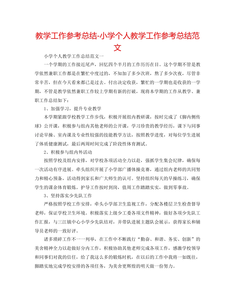 教学工作参考总结-小学个人教学工作参考总结范文 _第1页
