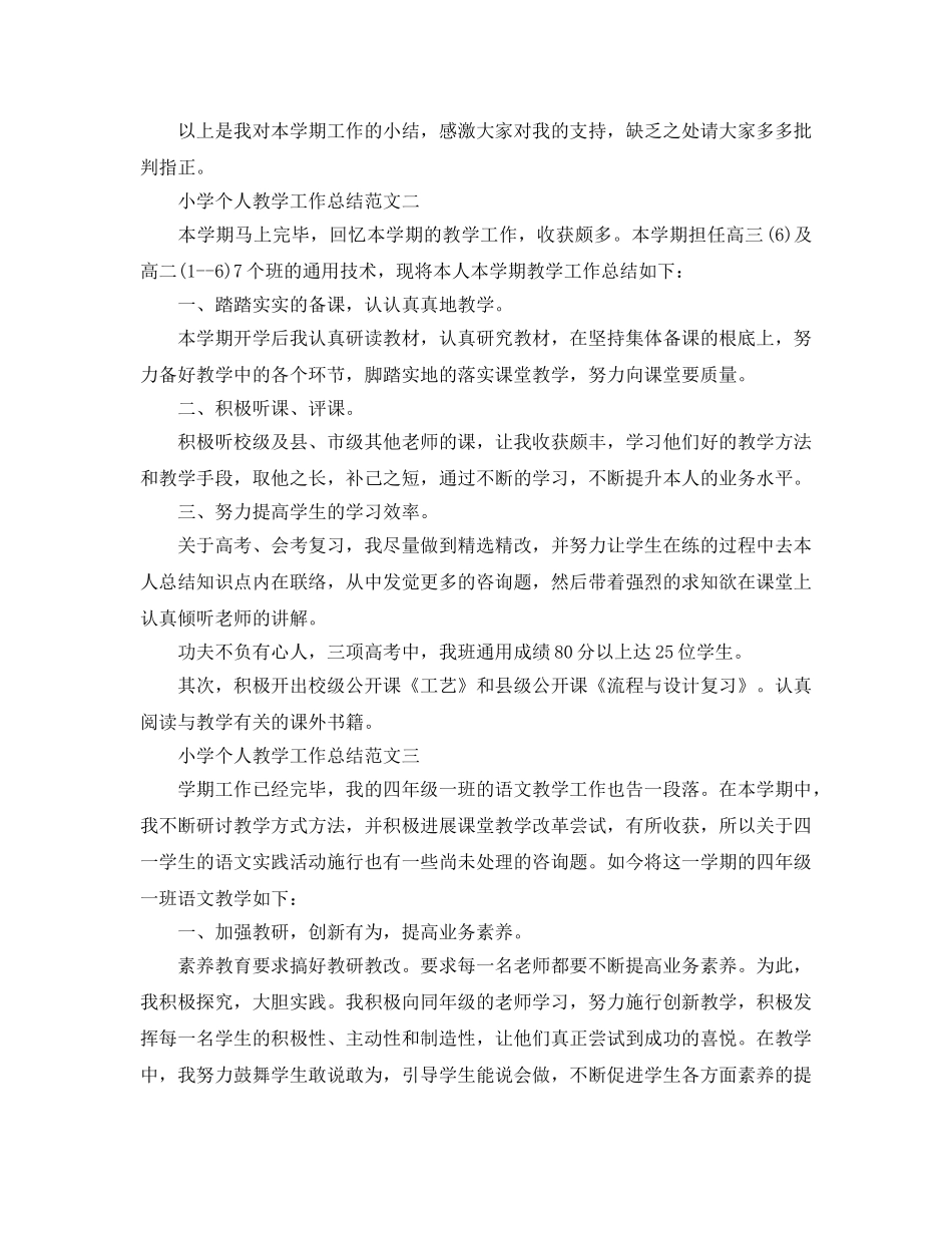 教学工作参考总结-小学个人教学工作参考总结范文 _第2页